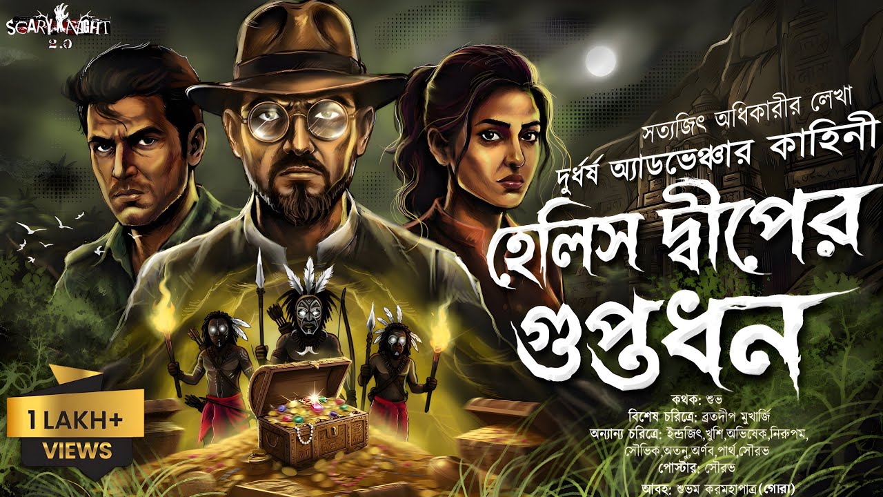 হেলিস দ্বীপের গুপ্তধন|Treasure hunt| Adventure story| suspense| Bengali audio story| Scary Night 2.0