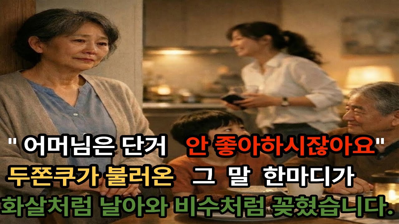 "어머님, 제가 잘못 생각했어요" 두바이 쫀득 쿠키가 가져온 고부 관계의 기적 | 감동 사연 | 사이다 사연 | 노후 사연 | 사연 드라마 | 오디오북