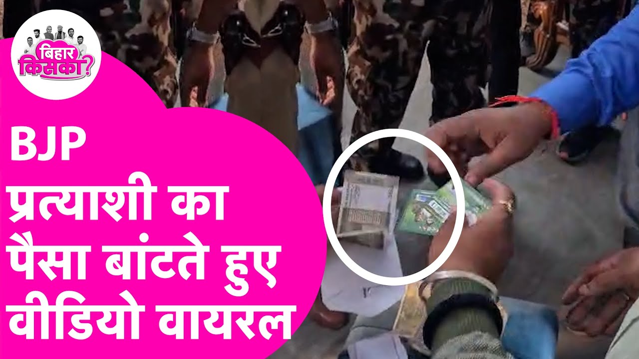 Motihari में BJP प्रत्याशी का पैसा बांटते हुए Video Viral, RJD नेता भी धरे गए | Bihar Election 2025