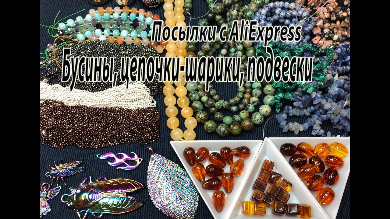 Бусины, цепочки-шарики, подвески.  Посылки с AliExpress. 24.07.2022.