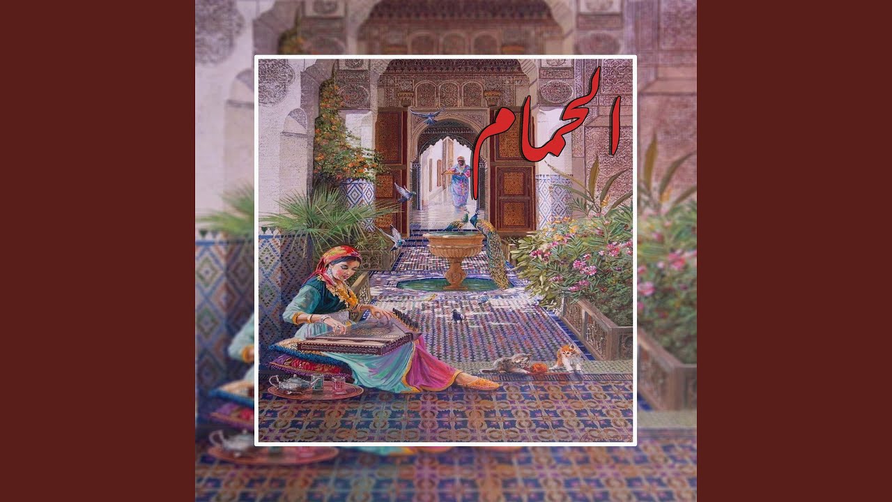 الحمام