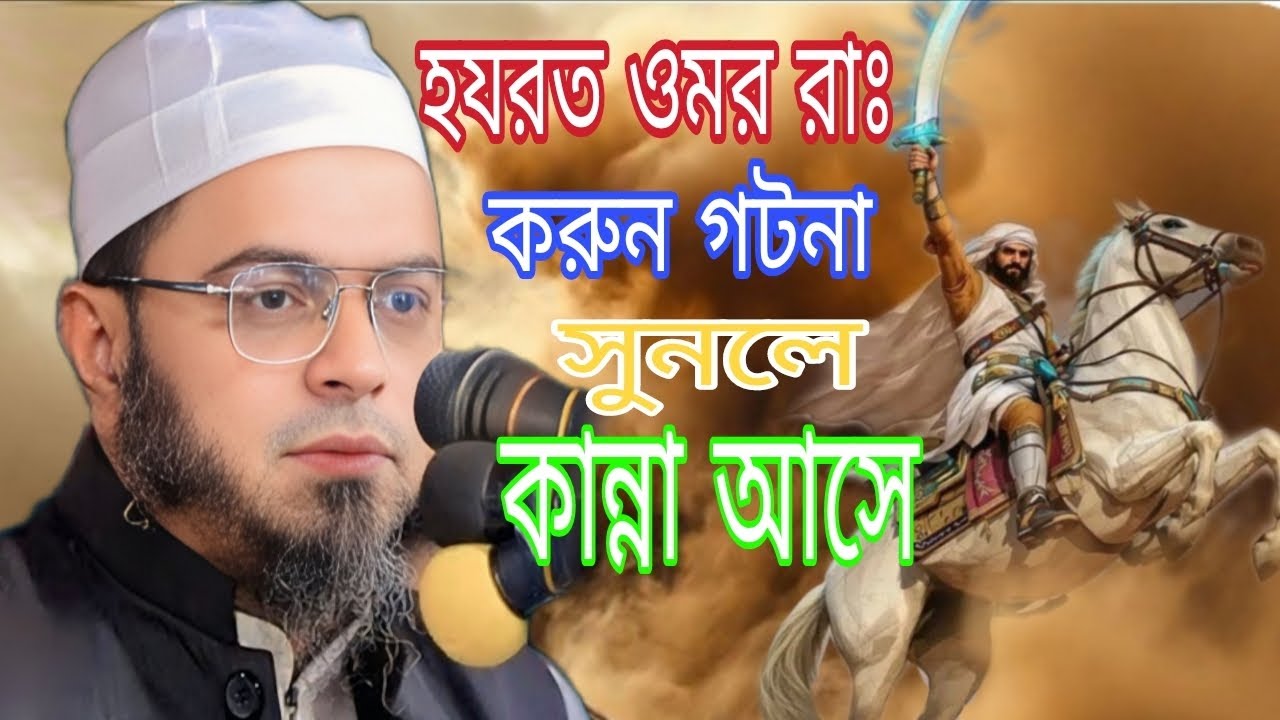 হযরত ওমর ( রাঃ) কুরুন গটনা সুনলে কান্না আসে নাসির উদ্দিন আনসারী hafiz uddin rahmani
