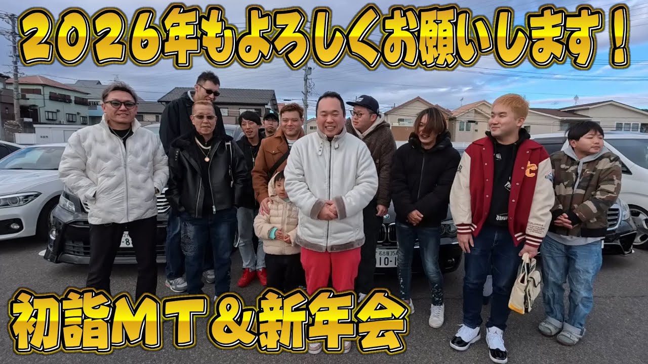 初詣＆新年会ミーティング！2026年もよろしくお願いします！TeamM'sシリーズ
