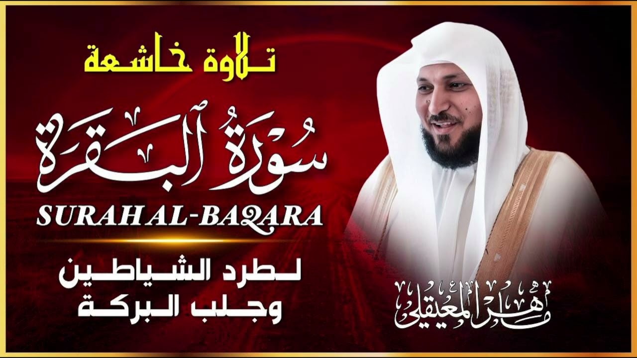 سورة البقرة كاملة للشيخ ماهر المعيقلي  لحفظ وتحصين المنزل وجلب البركة تلاوة رائعة Sourah Baqara2