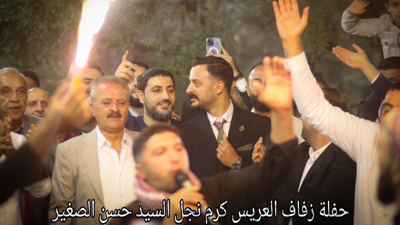 حفلة زفاف العريس كرم نجل السيد حسن الصغير ألف ألف مبروك ❤️❤️ الجزء الاول