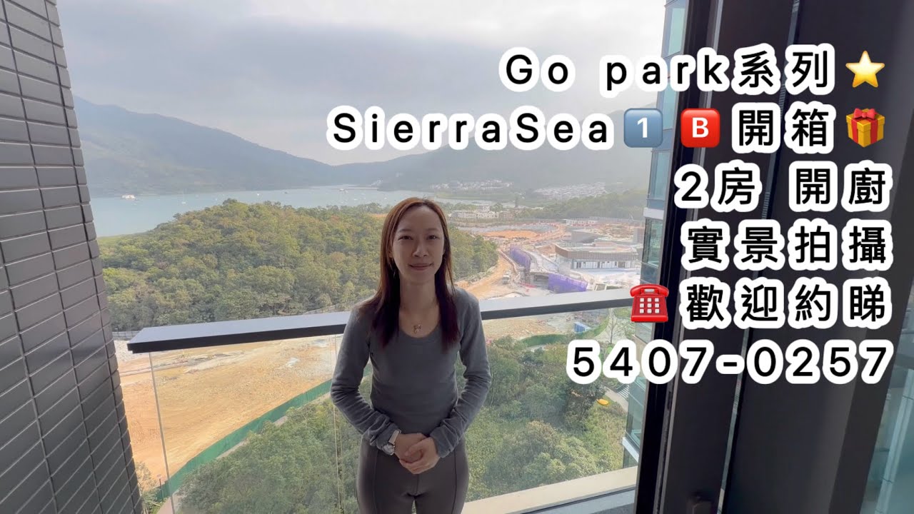 #gopark 🌠🏌️‍♂️ #sierrasea #1B期 #兩房 #入伙 #開箱🌈即電：5407-0257約睇樓☺️