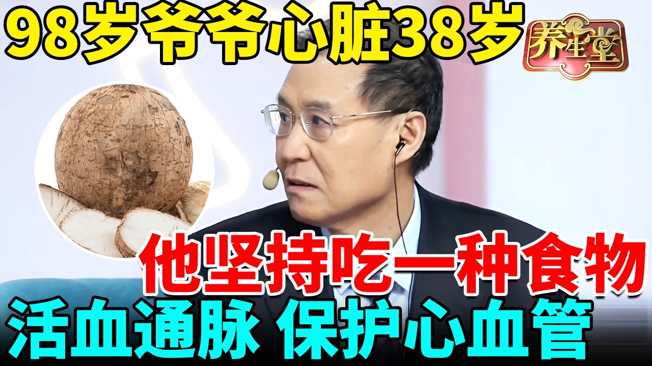 98岁爷爷心脏保持38岁，他坚持吃一种食物，活血通脉，保护心血管，晚年不得心脏病【我是大医生】