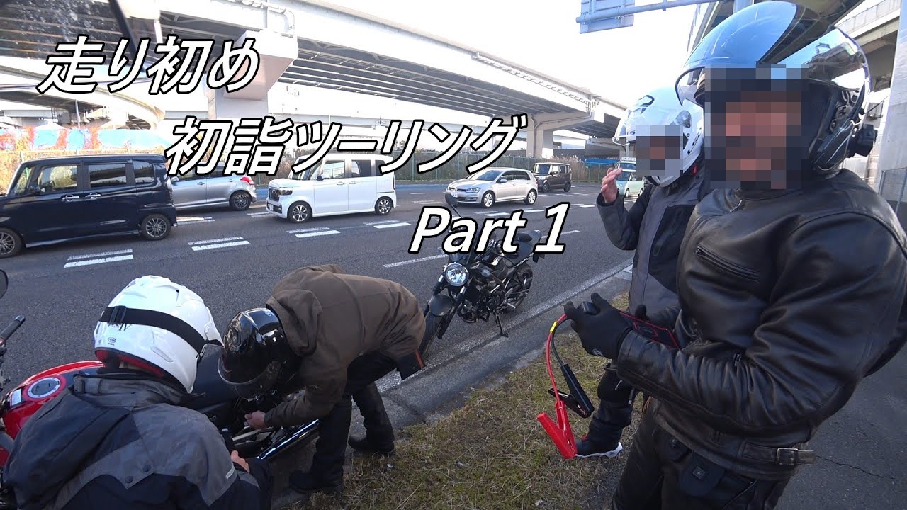 No.1030　走り初め初詣ツーリングPart１
