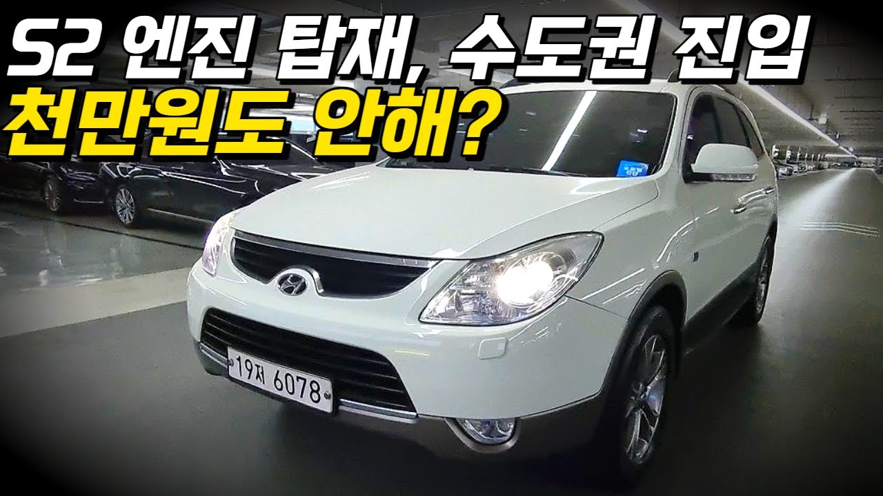 베라크루즈 S2엔진 천만원 언더도 있다!ㅣ중고차 뭔차살카 베라크루즈