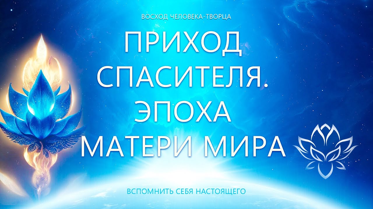 Приход Спасителя. Эпоха Матери Мира. Целостный Подход