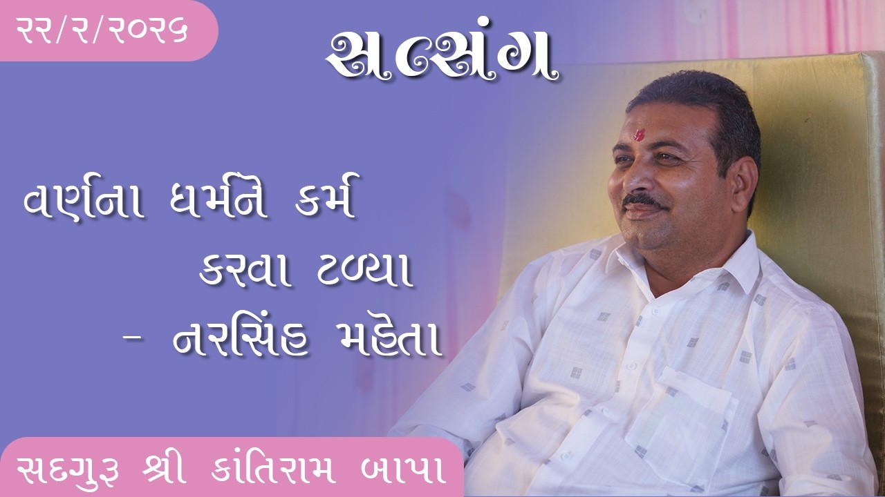 ભજન - સતસંગ || સદગુરુ શ્રી કાંતિરામ બાપા || ૨૨/૨/૨૦૨૬ ll રાજકોટ ll