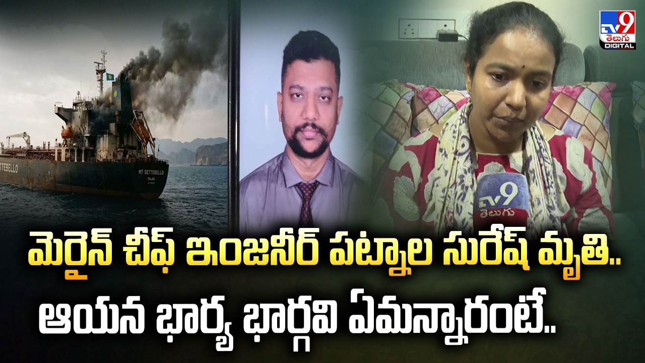Vizag : మెరైన్ చీఫ్ ఇంజనీర్ పట్నాల సురేష్ మృతి.. ఆయన భార్య భార్గవి  ఏమన్నారంటే.. - TV9