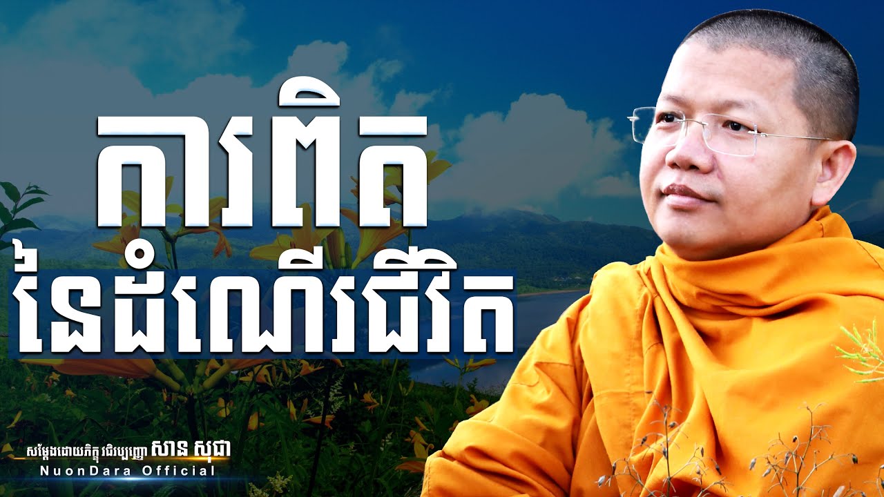 ការពិតនៃដំណើរជីវិត, San Sochea [ Nuon Dara Official ]