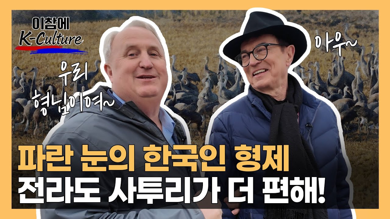파란눈의 전라도 토박이 인요한, 순천에서 터진 40년 찐 우정! (with. 이참) #korea #usa #Germany