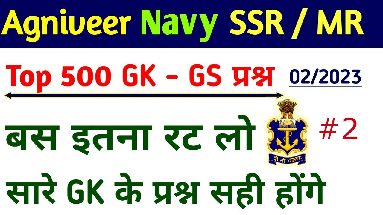 NAVY SSR/MR STATIC GK CLASS | TOP 50 GK QUESTIONS | NAVY AGNIVEER GK-GS 02/2023 Part - 2