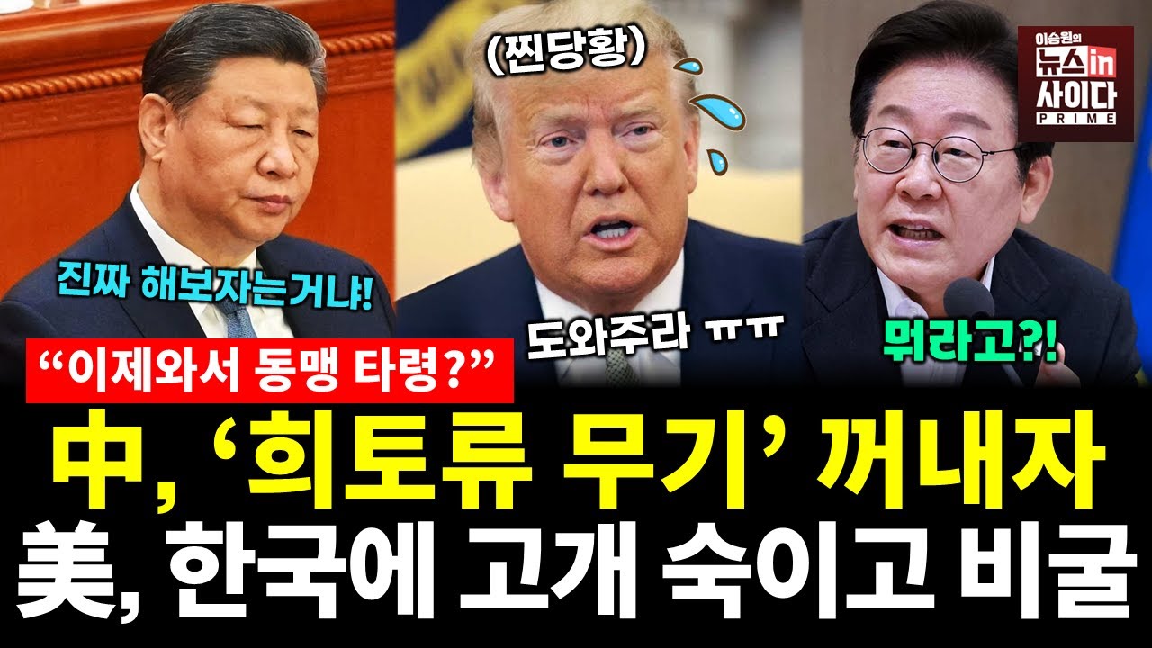 중국 희토류 통제에 트럼프 갑자기 비굴해졌다! 