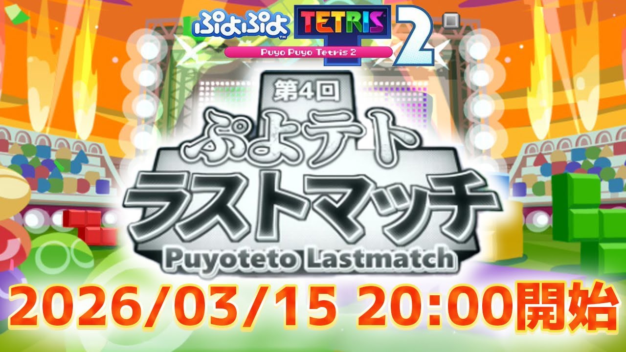 第4回ぷよテトラストマッチ第三部予選開幕！(;'∀')b 【ぷよぷよテトリス2/puyopuyotetris2】