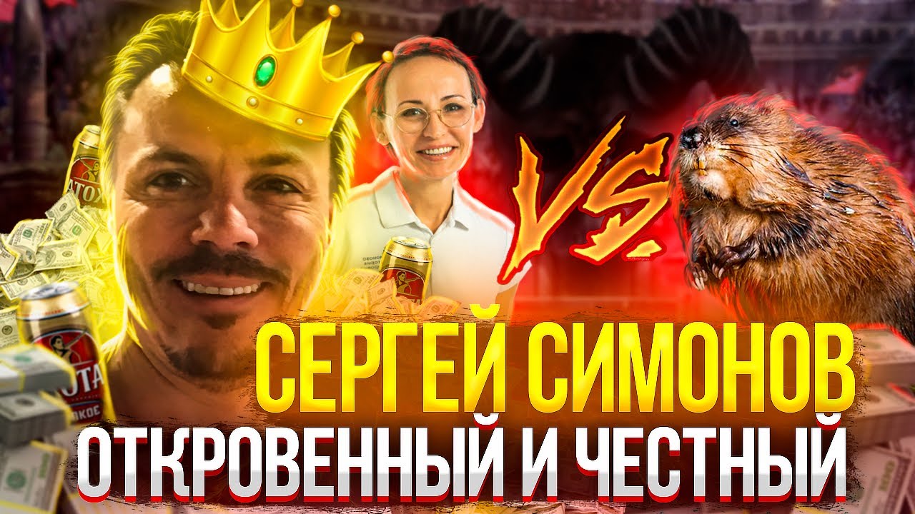 Сергей Симонов =Самое ЧЕСТНОЕ интервью=