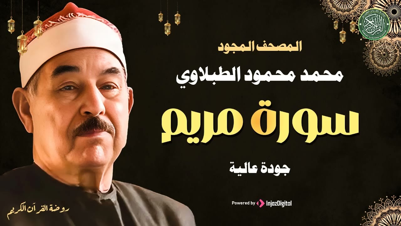 سورة مريم كاملة ♡ تلاوة تريح القلب وتخشع لها الروح للشيخ محمد محمود الطبلاوي | جودة فائقة ᴴᴰ