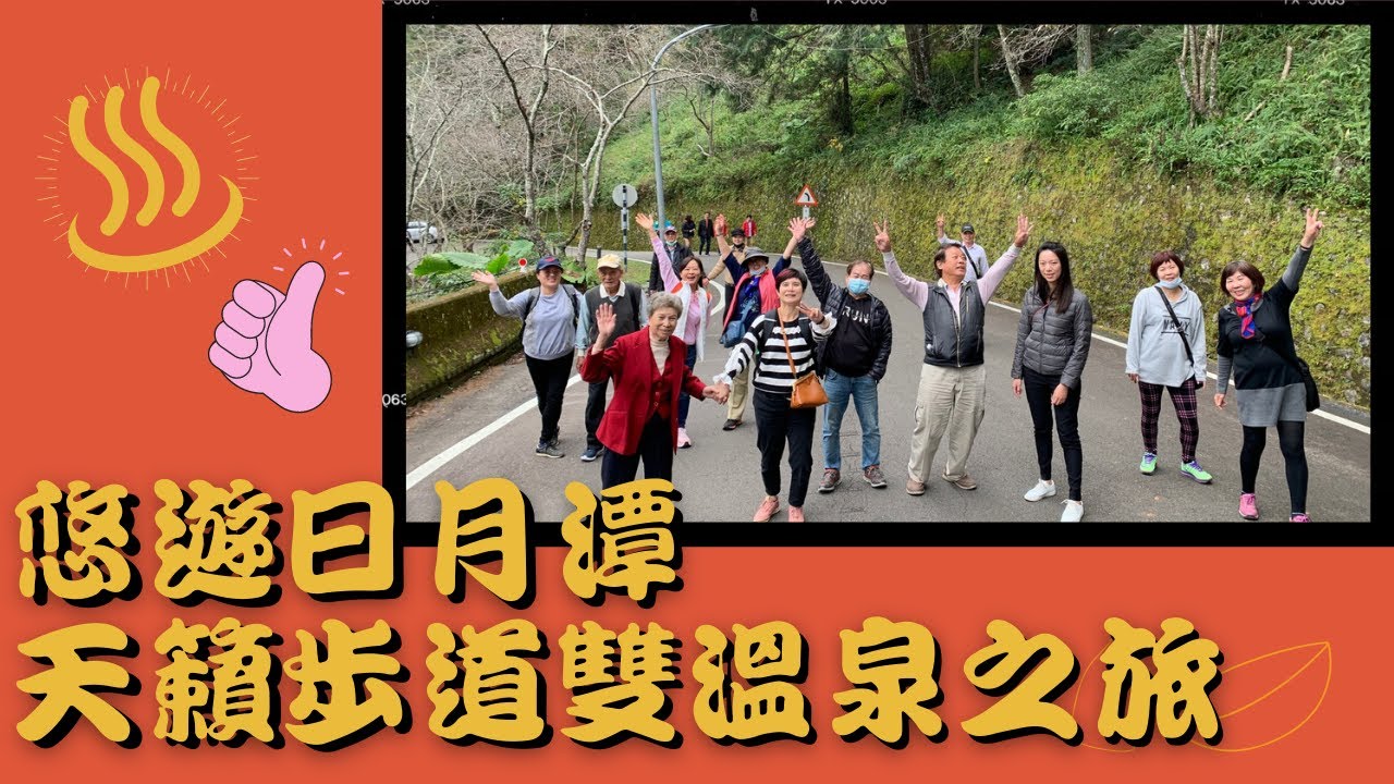 悠遊日月潭✨八仙山⛰天籟步道👣谷關溫泉♨九族文化村🎪馥麗溫泉酒店♨遊艇包船環湖🚤廖鄉長紅茶故事館🍵★葳林旅遊★何睿杰