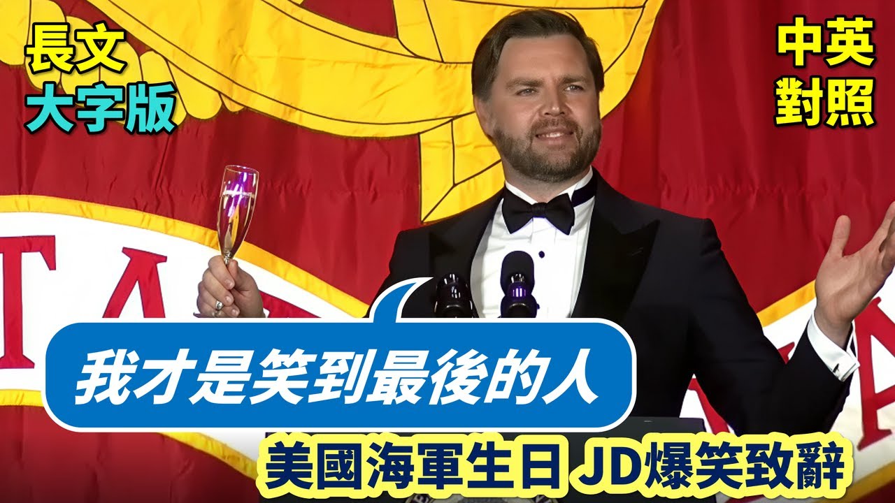 實戰練英文 | JD Vance 笑話一籮筐：副總統 IQ 只有60？大膽老兵嗆他鬍子醜！進海軍能治食物過敏？｜海軍陸戰隊250週年演講，分享戰友犧牲故事與幽默回憶｜長文、註解、大字版、中英對照