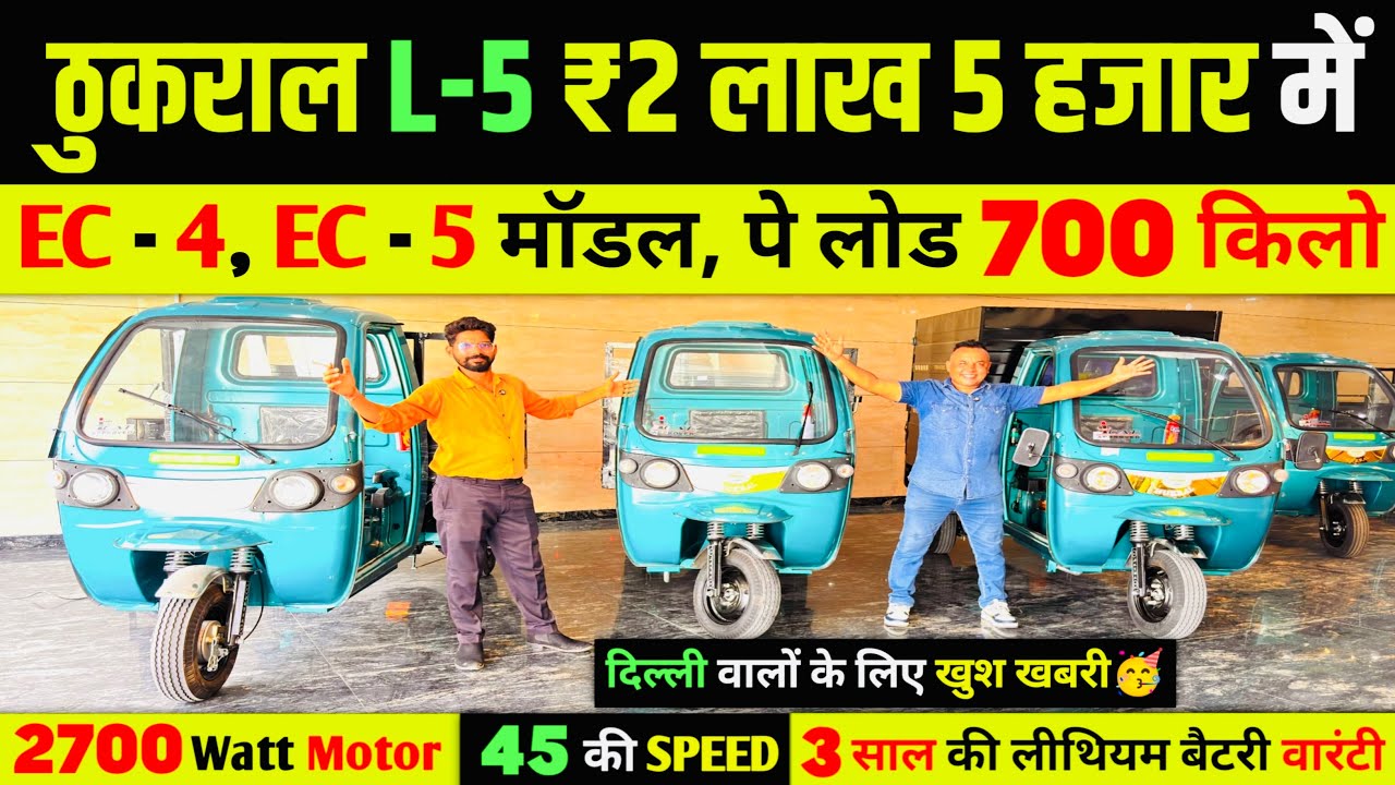 Thukral L-5 Electric Auto | New Electric Loader for Business | Mileage, Price & Features 2025