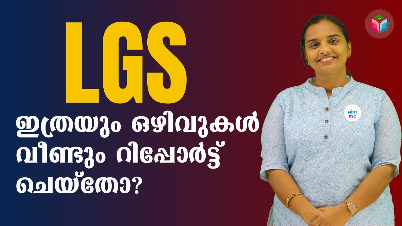 Kerala PSC Last Grade Servant (LGS) | ഇത്രയും ഒഴിവുകൾ വീണ്ടും റിപ്പോർട്ട് ചെയ്തോ? | By Leeja
