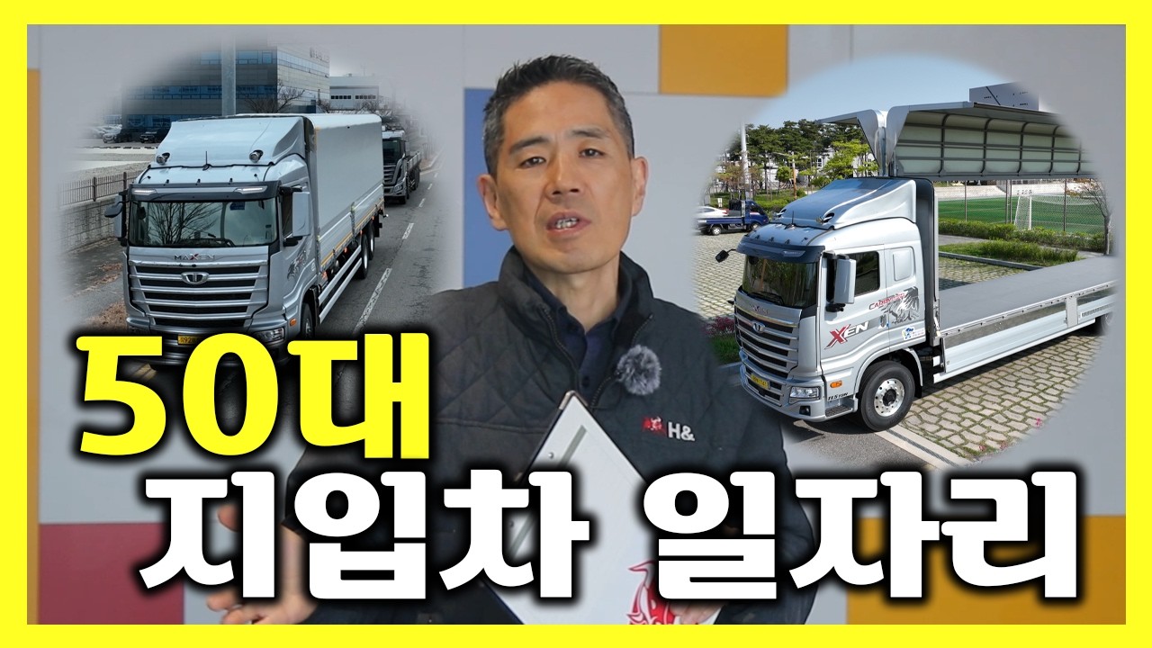50대 지입차 일자리 알아보신다면 영상 필수 시청!