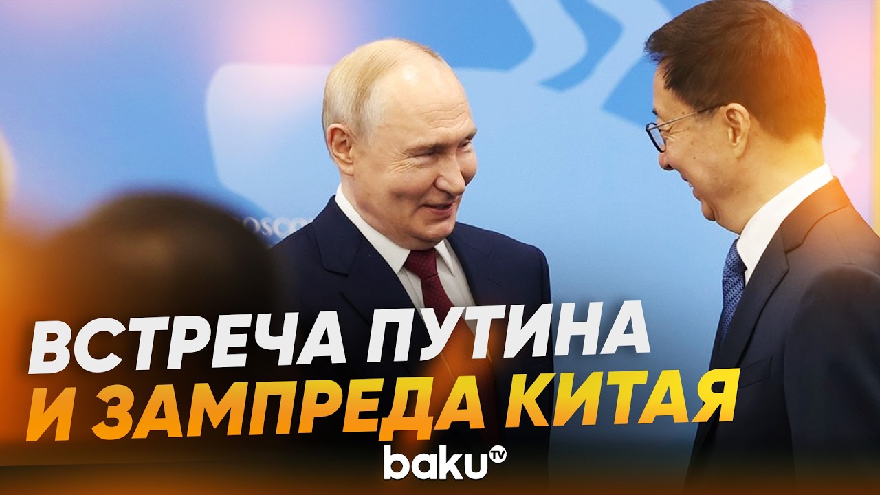 Путин в Петербурге встретился с заместителем председателя КНР Хань Чжэном - Baku TV | RU