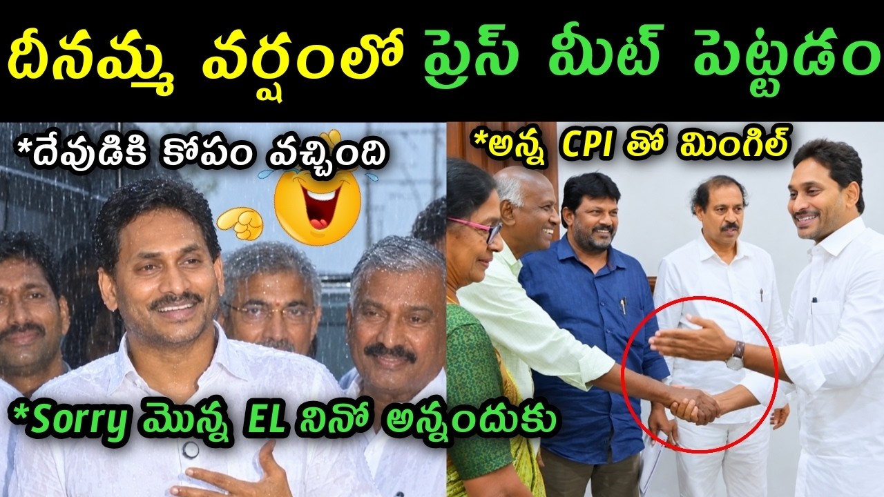 Ys Jagan fooled by Rain El nino effect comments trolls | Ys Jagan joined hands with CPI party trolls