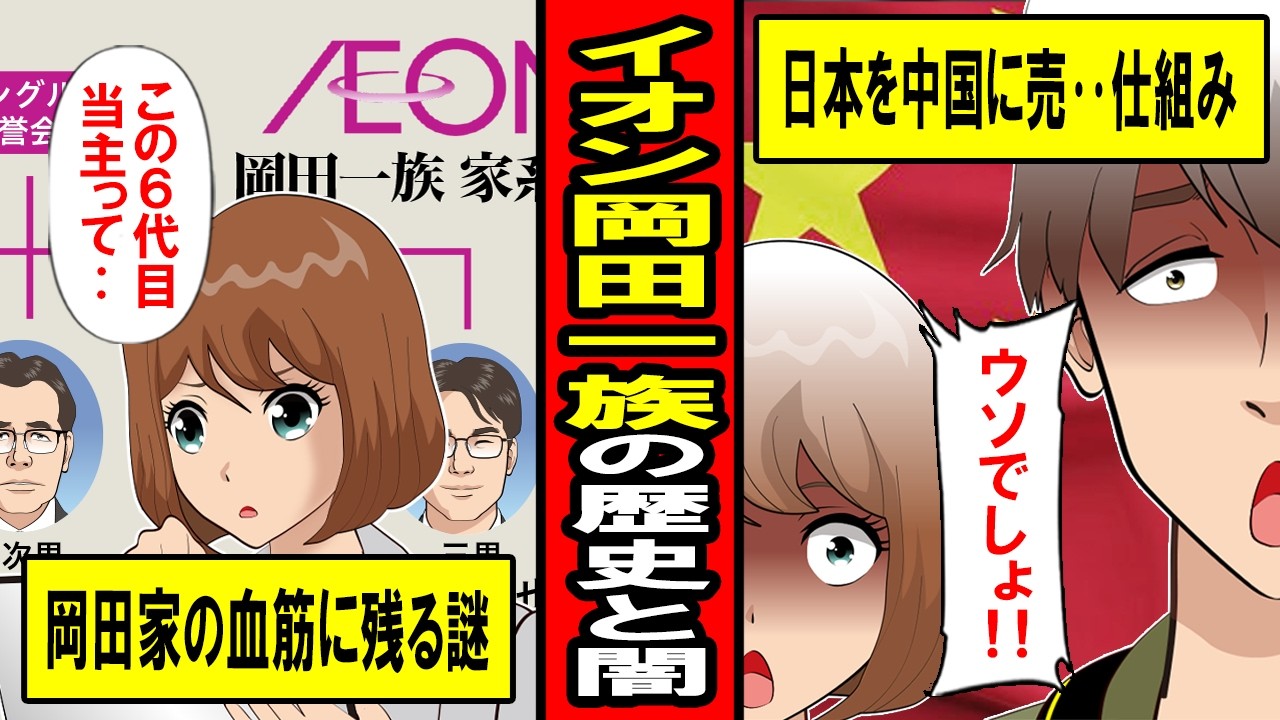 【実話】イオン岡田一族の歴史と闇‥日本を中国に売るシステムの正体とは