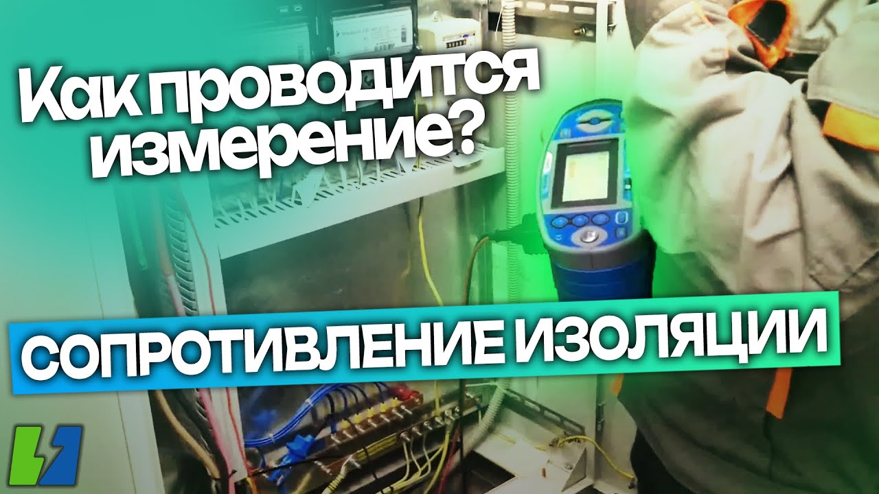 Как проводится измерение сопротивления изоляции на объекте