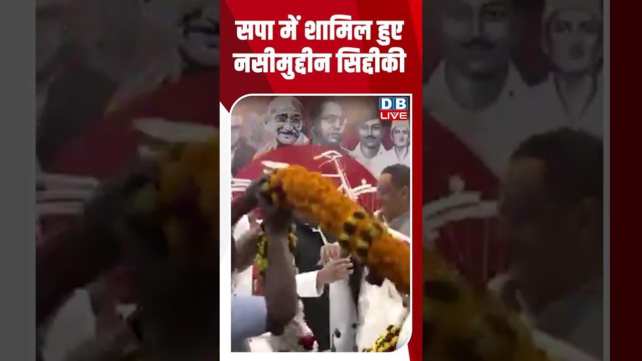 सपा में शामिल हुए नसीमुद्दीन सिद्दीकी #dblive #shortsvideo #news #video #youtubeshorts #breakingnews