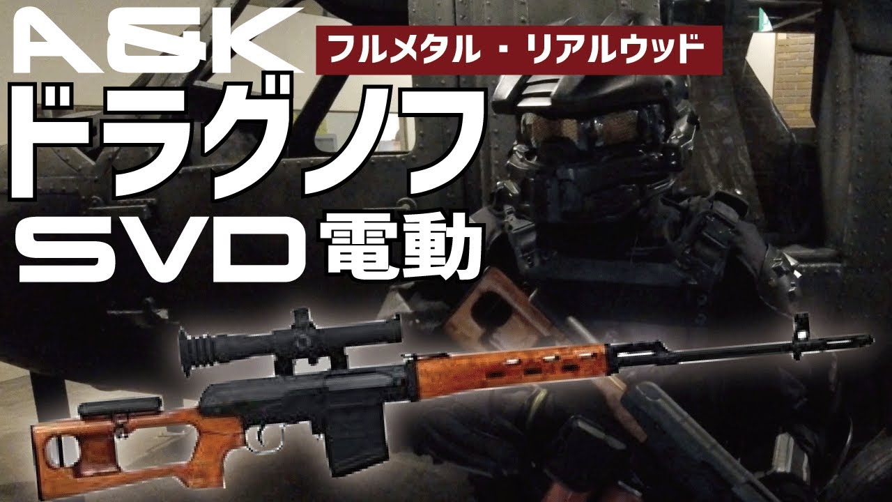 【A&K】ドラグノフSVD電動ガン【リアルウッド・フルメタルの衝撃】