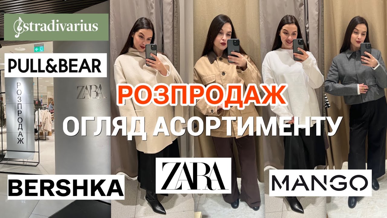 ШОПІНГ ВЛОГ: ТОТАЛЬНИЙ РОЗПРОДАЖ : ZARA . BERSHKA . STRADIVARIUS . MANGO . PULL&BEAR