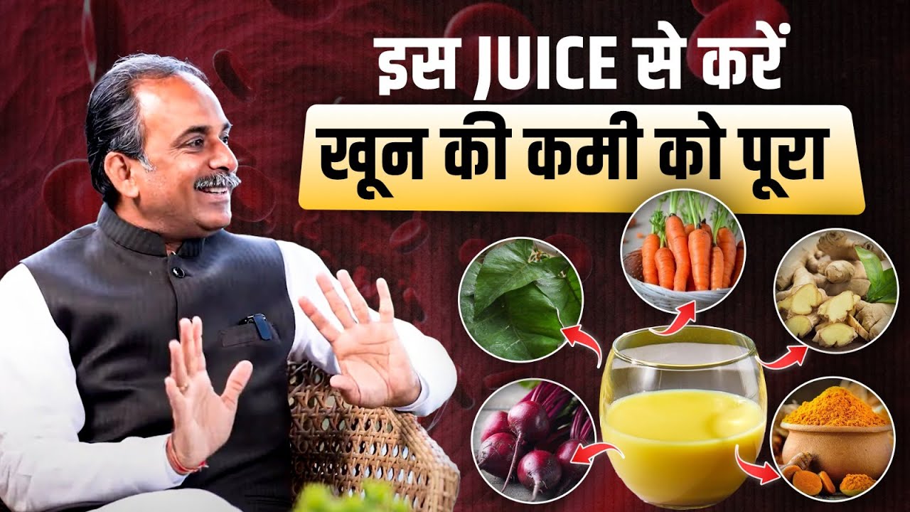Hemoglobin कैसे बढ़ाएं? | Green & Red Juice Recipe & Benefits | Acharya Manish Ji