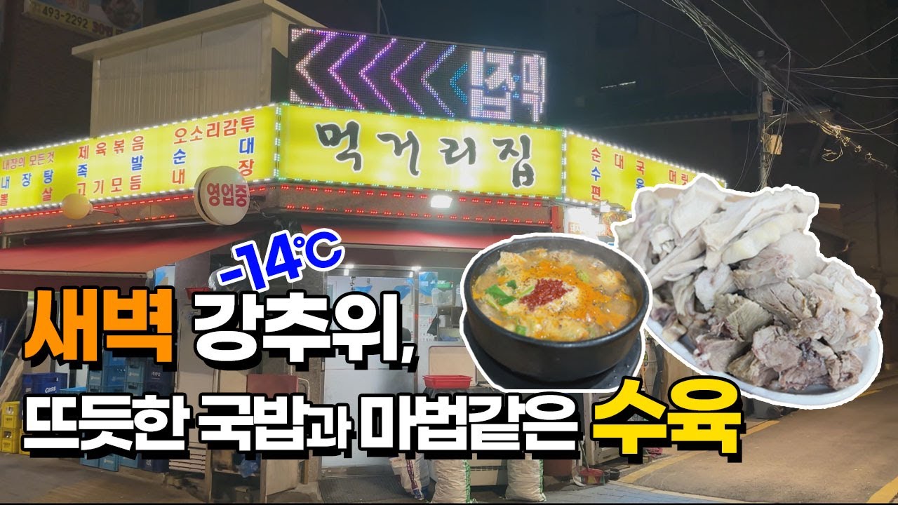 새벽 6시 강추위에 순대국밥은 못참지!! 입에서 살살녹는 수육과 주전자 시골막걸리로 술먹방 & 입담 - 상봉역 먹거리집