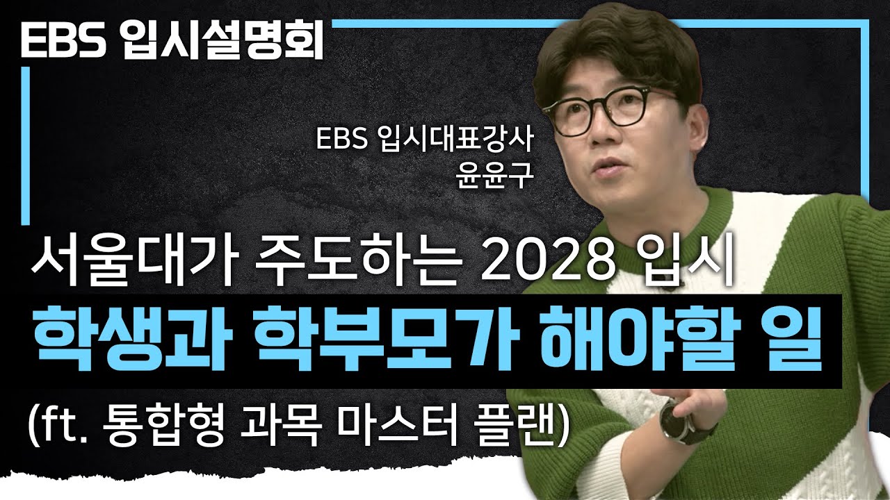 확실하게 알면 할 일이 보입니다! 난이도 평이해질 2028 통합형 수능, 내신 5등급 체제에서 최선의 결과를 만들기 위해 지금부터 바로 해야 할 일 | #EBS입시설명회