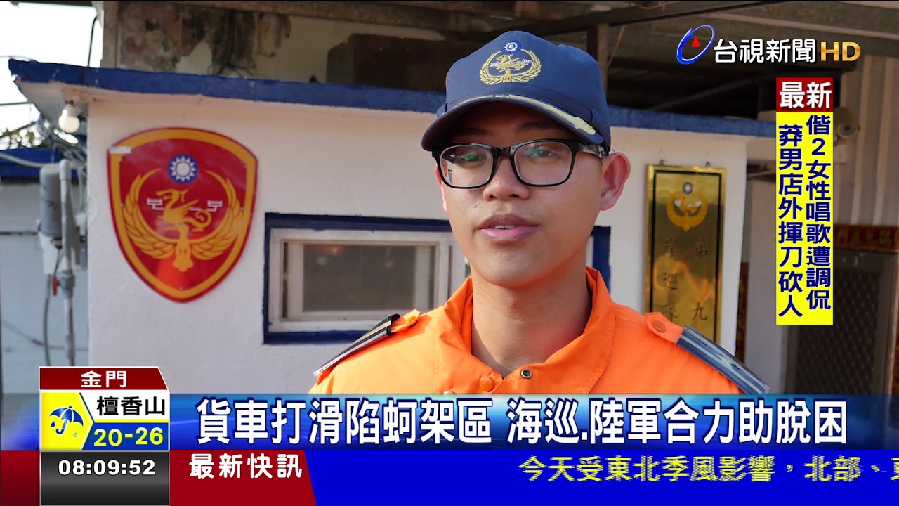 貨車打滑陷蚵架區海巡.陸軍合力助脫困