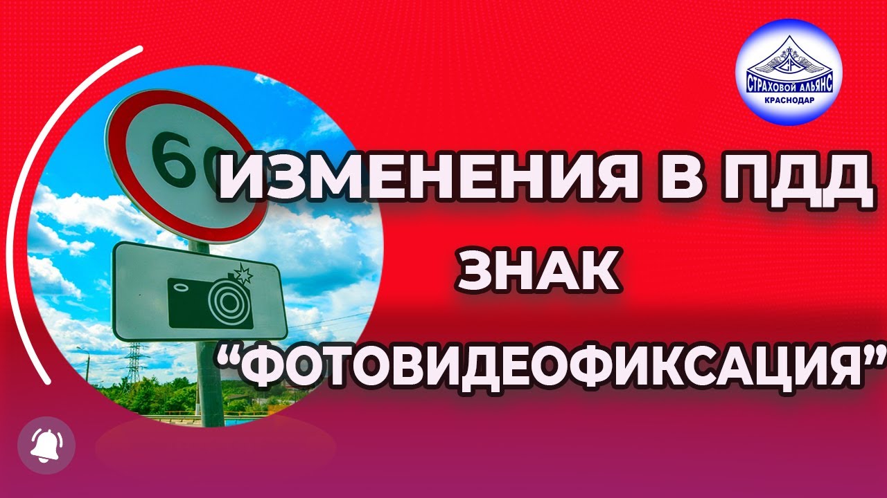 Знак фотовидеофиксации - изменения в ПДД