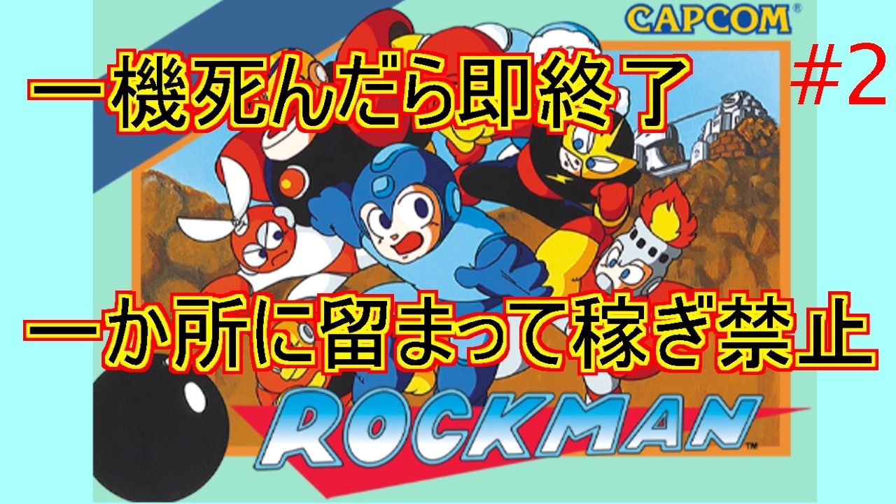 【一機死んだら】ロックマン１【即終了】2プレイ目