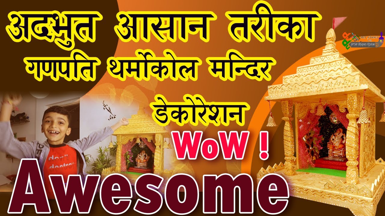 Ganpati Thermocol Mandir|Eco Friendly Ganpati Decoration IDeas at home | Ganesh Decoration Ideas