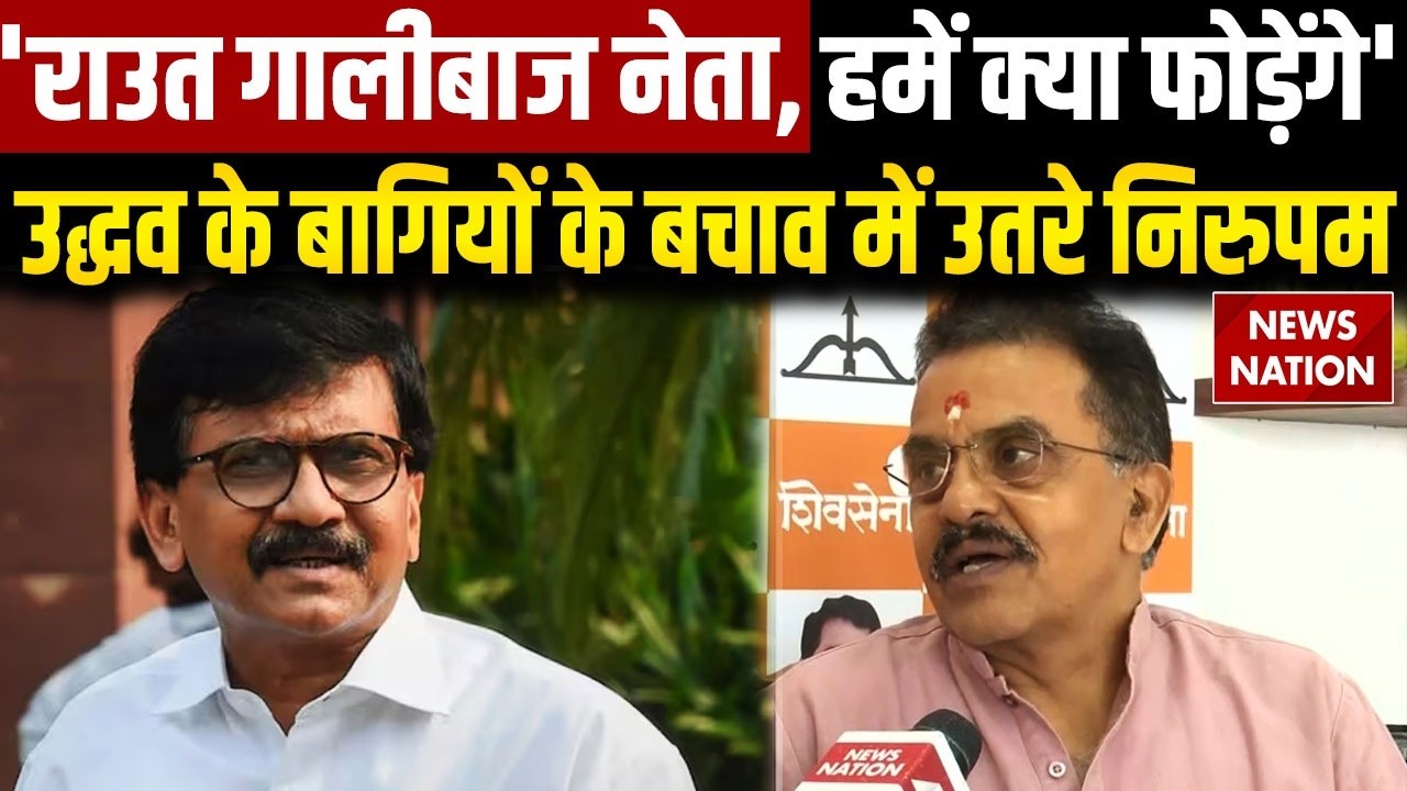 Sanjay Nirupam Slams Sanjay Raut: &ldquo;Whip Has No Legal Basis&rdquo; | UBT vs Shinde | Maharashtra Politics