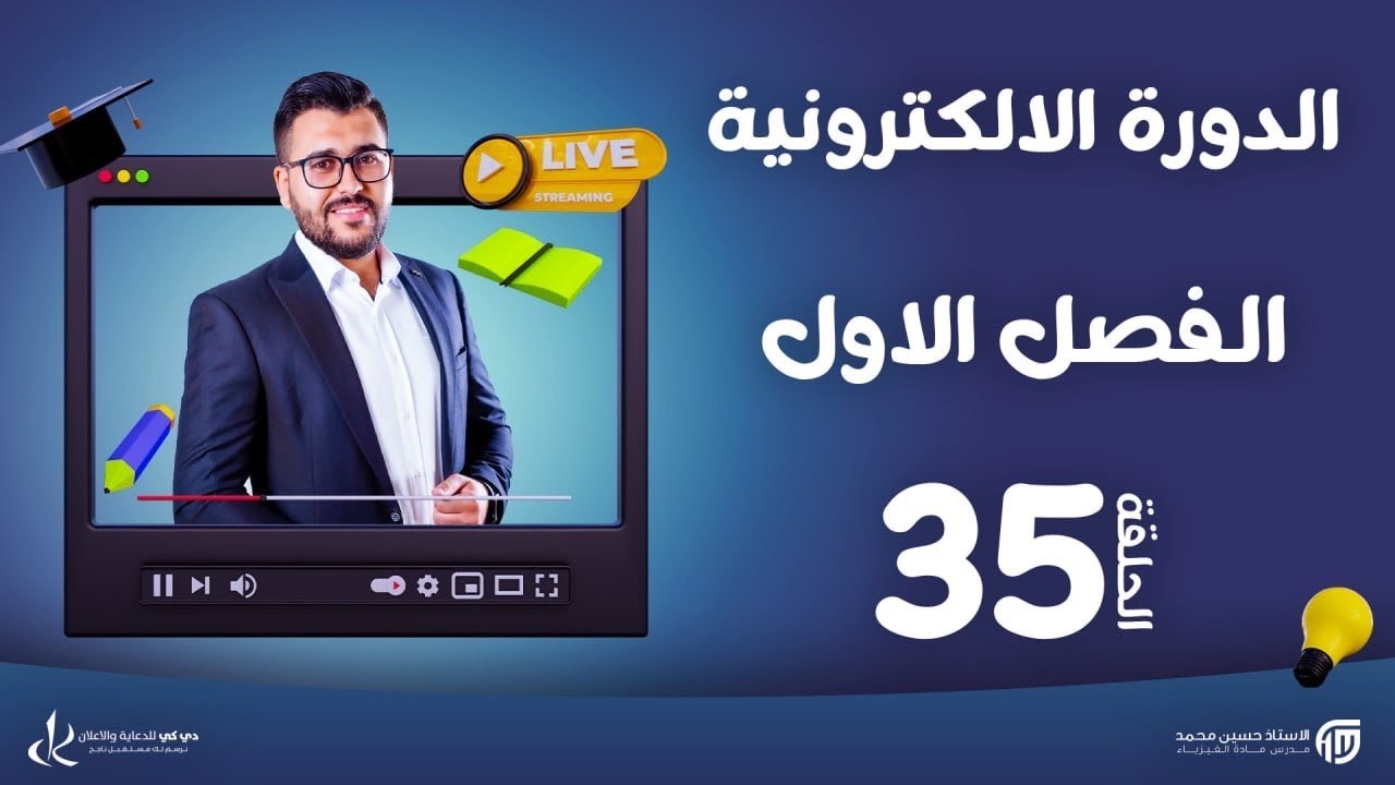 فيزياء سادس علمي|35 -فصل اول | الدورة الالكترونية لطلبة 2024 | الاشتقاقات