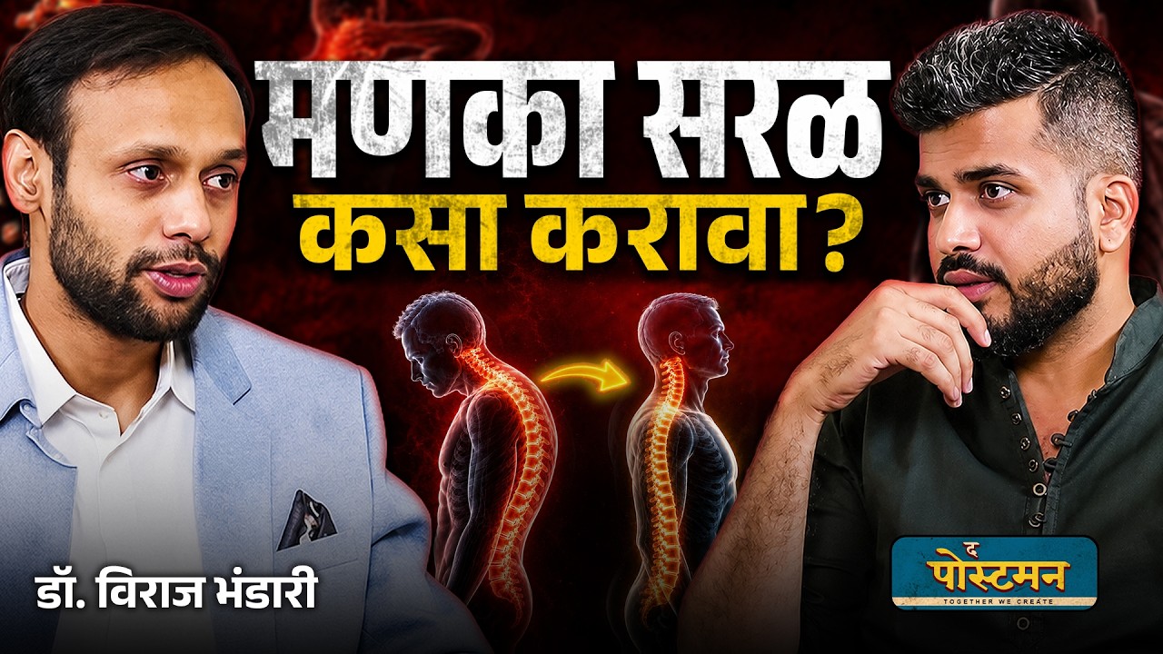 मणक्याच्या आजारांवर Permanent Solution | Marathi Podcast Ft. Dr. Viraj Bhandari | The Postman