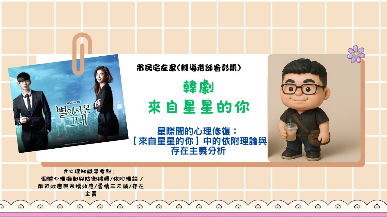 市民宅在家(輔導老師看影集)─韓劇【來自星星的你】。星際間的心理修復：【來自星星的你】中的依附理論與存在主義分析