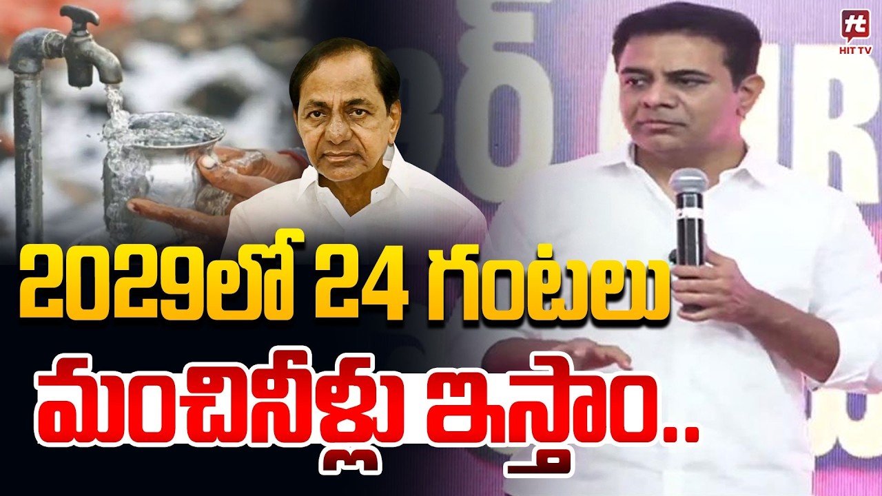 24 గంటలు మంచినీళ్లు ఇస్తాం..KTR Promises 24/7 Drinking Water Supply by 2029 @Hittvtelugunews