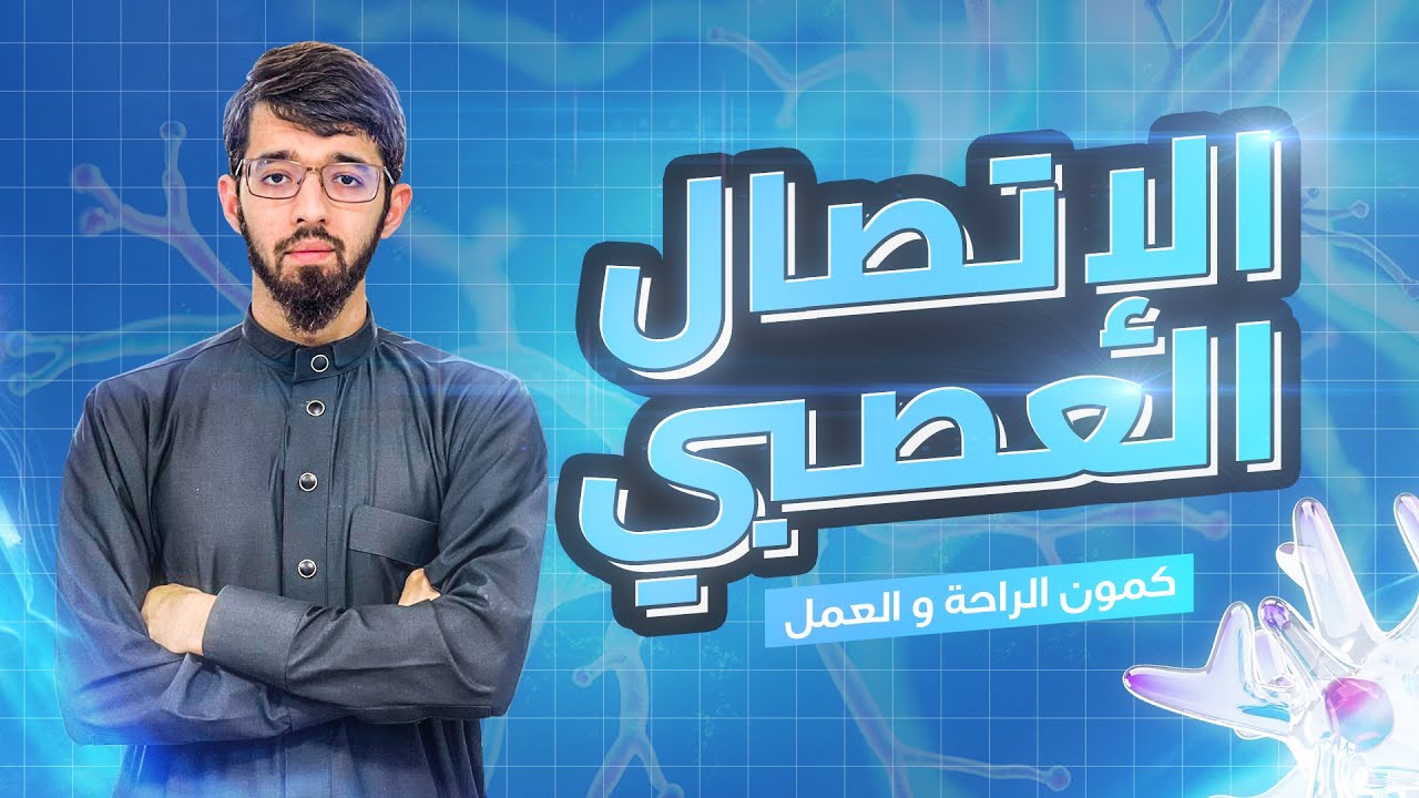 الوحدة الخامسة -الجزء الأول- : الإتصال العصبي (الدرس المفصل)