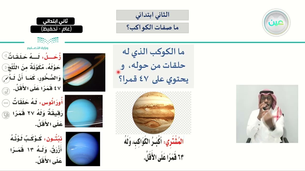 ما صفات الكواكب؟ - العلوم - ثاني ابتدائي