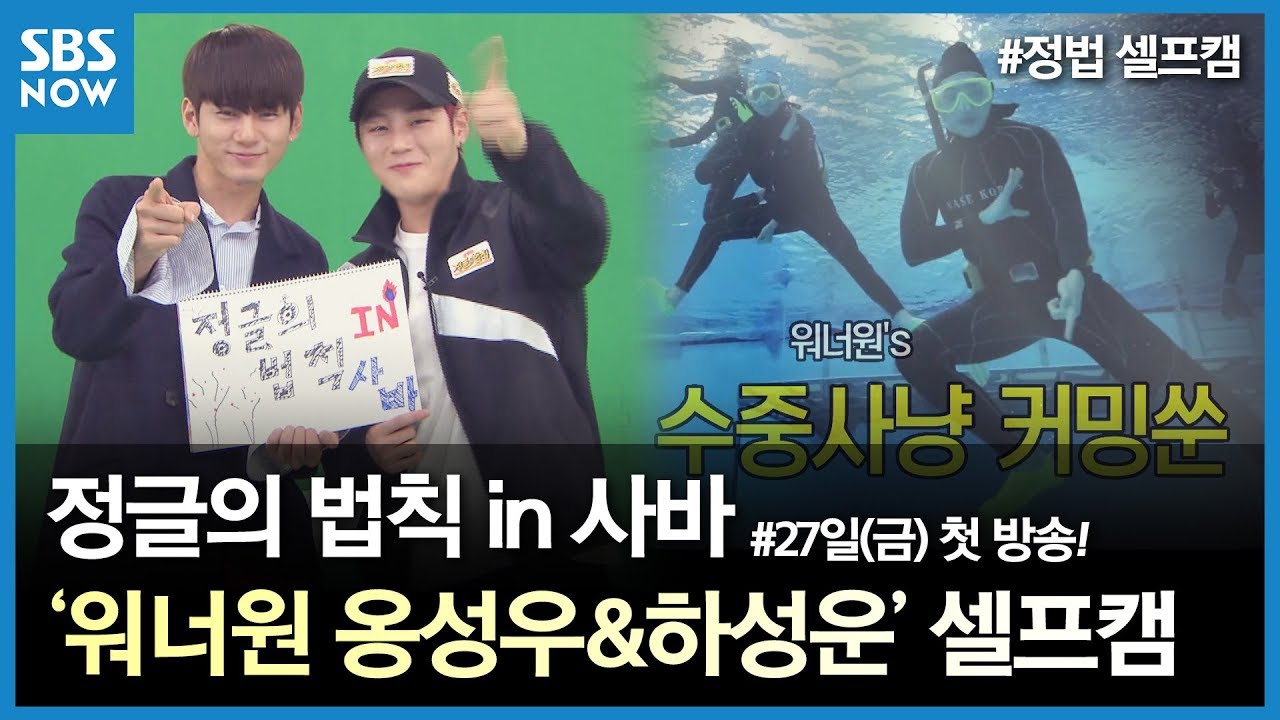 SBS [정글의법칙] - 선공개 '워너원 옹성우 & 하성운'  / 'Law of the Jungle' WannaOne - Self Camera